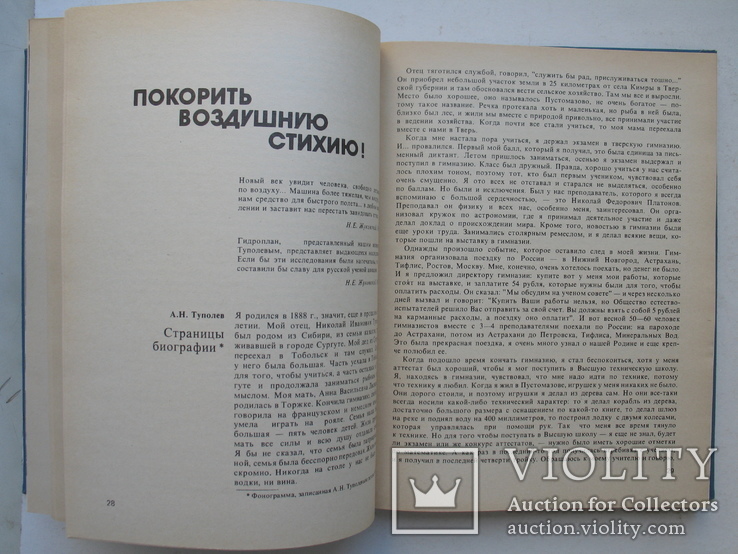 "А.Н.Туполев. Грани дерзновенного творчества" 1988 год, тираж 15 000, фото №5