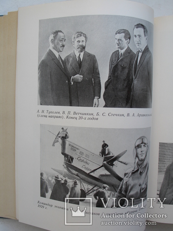 "А.Н.Туполев. Грани дерзновенного творчества" 1988 год, тираж 15 000, фото №8