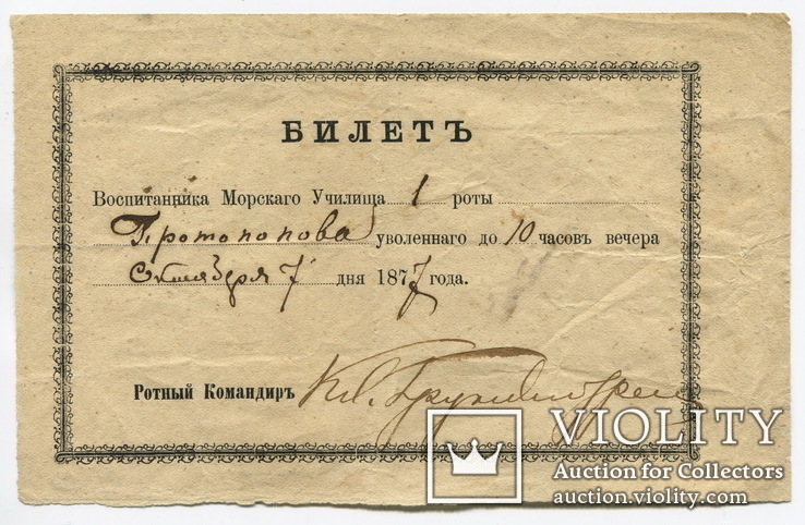 Билет воспитанника Морского Училища Протопопова (увольнительный). 1877 г., фото №2