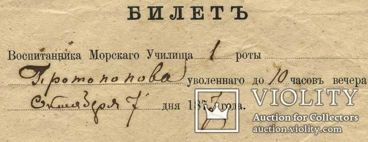 Билет воспитанника Морского Училища Протопопова (увольнительный). 1877 г., фото №3