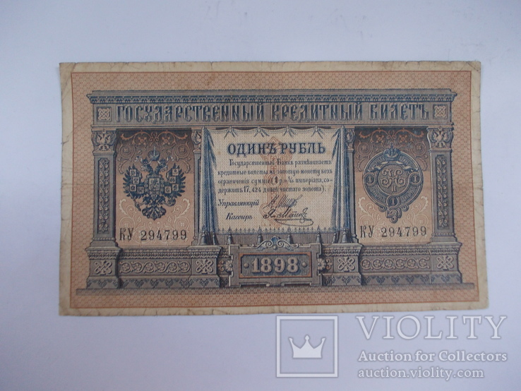 1 рубль 1898 года - Шипов -  Я.Метц (длинный номер), фото №2