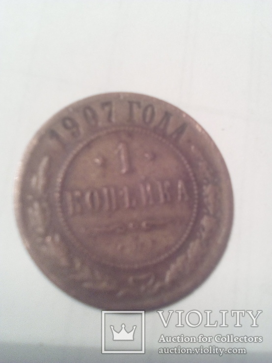 Монета 1 копейка 1907 г. медная.