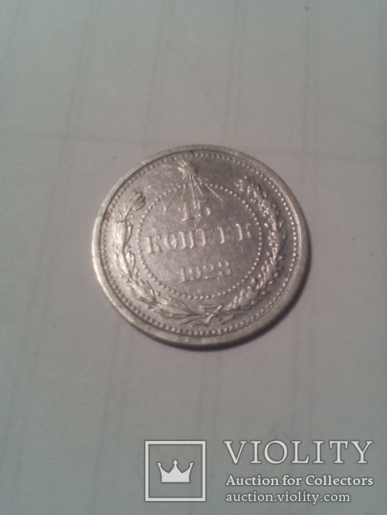Монета 15 копеек 1923 г. Серебро