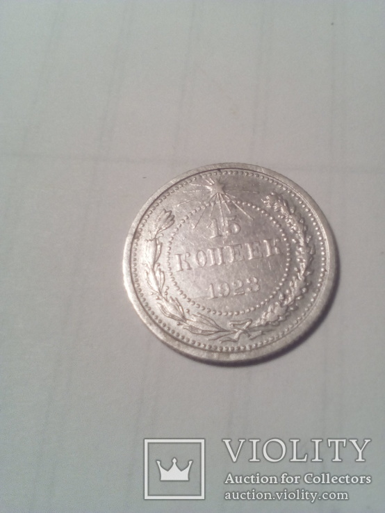 Монета 15 копеек 1923 г. Серебро, фото №3