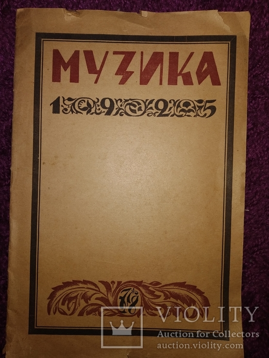 1925 Киевский журнал Музика на укр. НЭП тир 1500