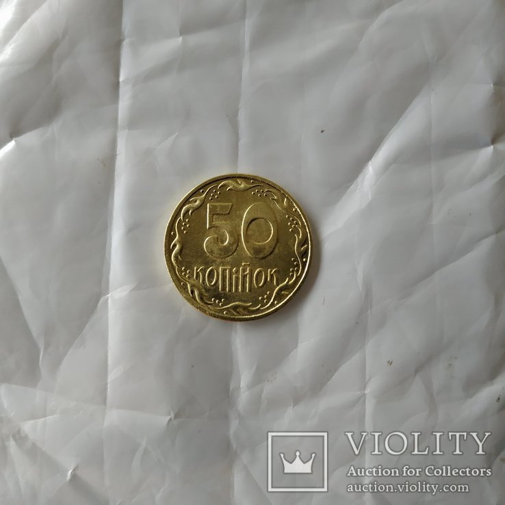 50 копеек 1992 г., фото №3