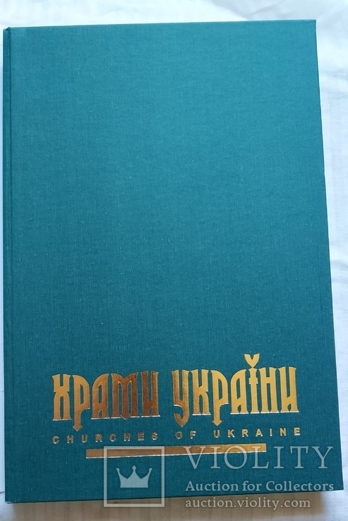 Храми України. Альбом, фото №9