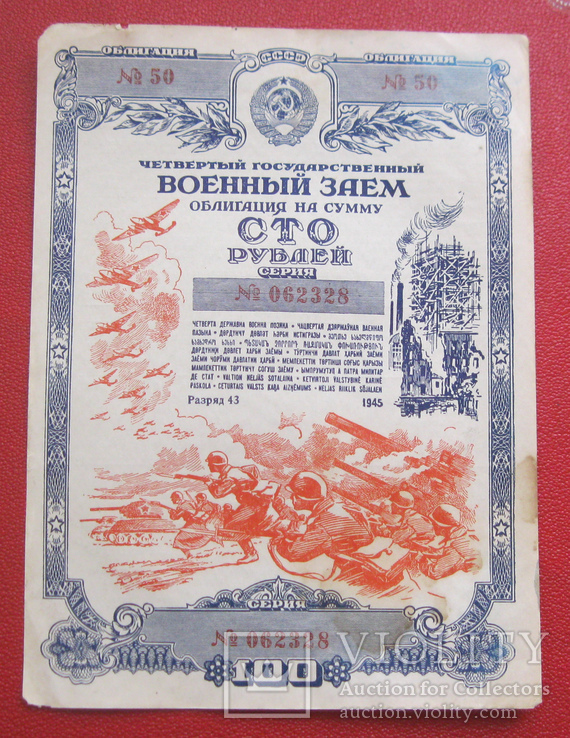 Облигация заем 100 рублей 1945, фото №2