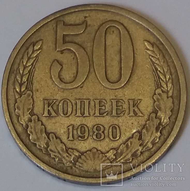 СРСР 50 копійок, 1980, фото №2