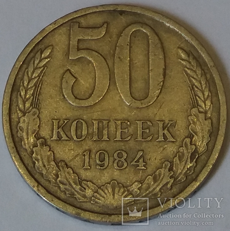СРСР 50 копійок, 1984, фото №2