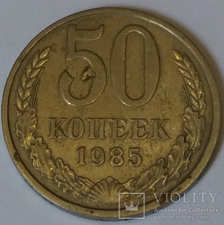 СРСР 50 копійок, 1985, фото №2