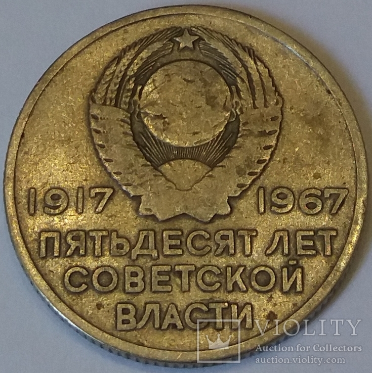 СРСР 20 копійок, 1967 50 років Радянської влади, фото №3