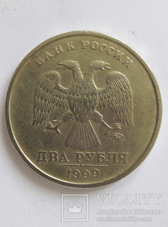 2 рубля 1999 года ММД, фото №3