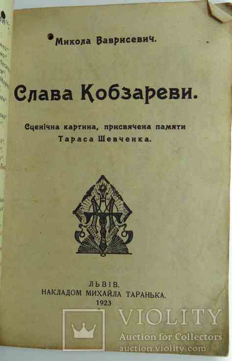 Слава Кобзареви. Ваврисевич М. 1923, фото №3