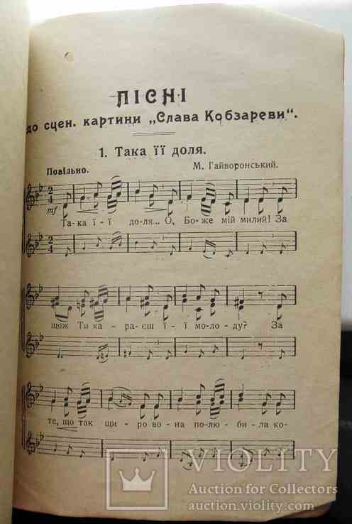Слава Кобзареви. Ваврисевич М. 1923, фото №5
