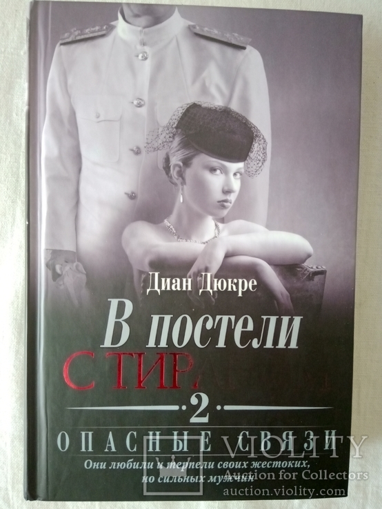 Дюкре Д. В постели с тираном. Книга 2. - Харьков "Клуб Семейного Досуга", 2012.