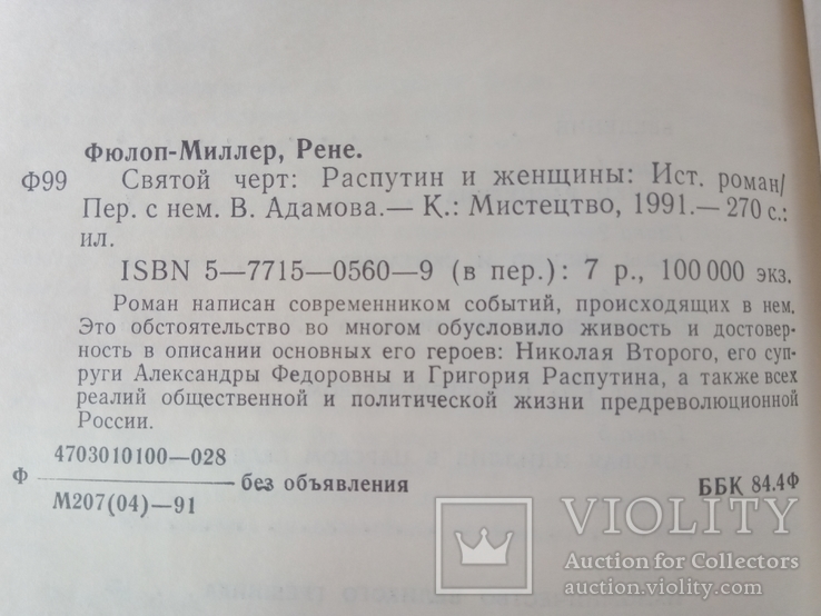 Фюлоп-Миллер, Рене. Святой черт: Распутин и Женщины.-К.: Мистецтво, 1991., фото №4