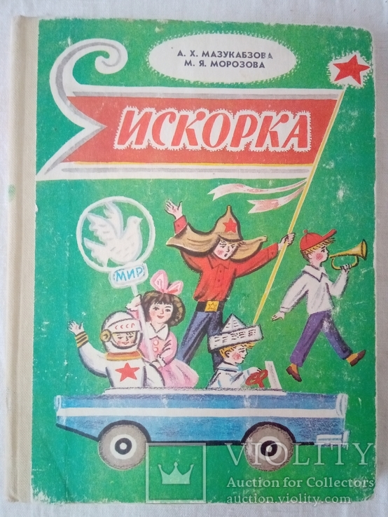 Мазукабзова А. Х., Морозова М. Я. Искорка. - Л.: Просвещение, 1982., фото №2