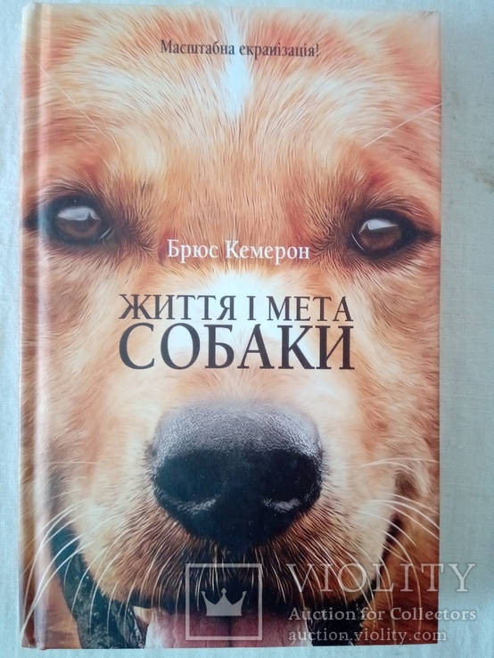 Кемерон Б. Життя і мета собаки. - Харків: "Клуб Сімейного дозвілля", 2017., фото №2