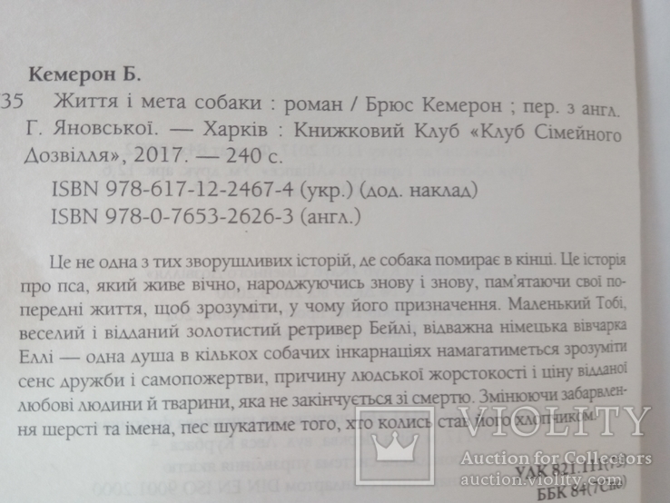 Кемерон Б. Життя і мета собаки. - Харків: "Клуб Сімейного дозвілля", 2017., фото №4