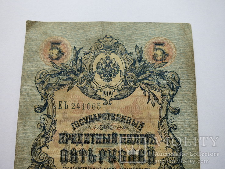 5 рублей 1909 год А.Коншин - Морозов, фото №3