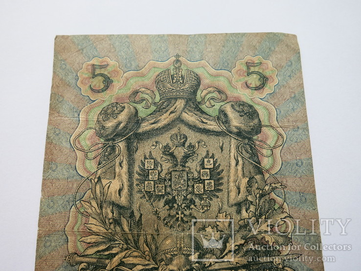 5 рублей 1909 год А.Коншин - Морозов, фото №6