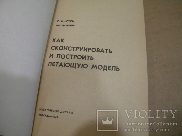 Как сконструировать и построить летающую модель. 1973 год, фото №3