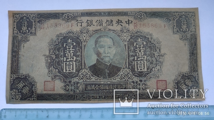  Китай, 10000 юань 1944 року, фото №2