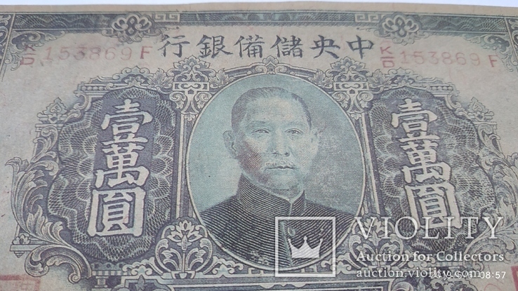  Китай, 10000 юань 1944 року, фото №5
