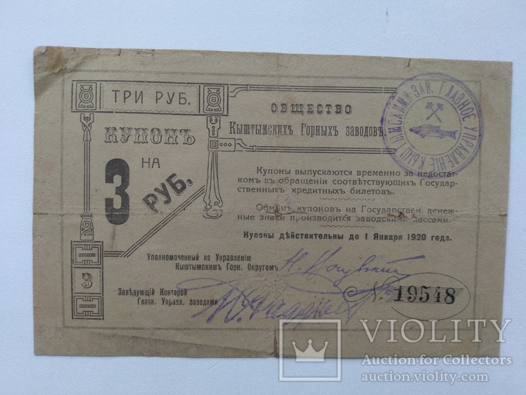 Кыштымское горное общество 3 рубля 1919, фото №2