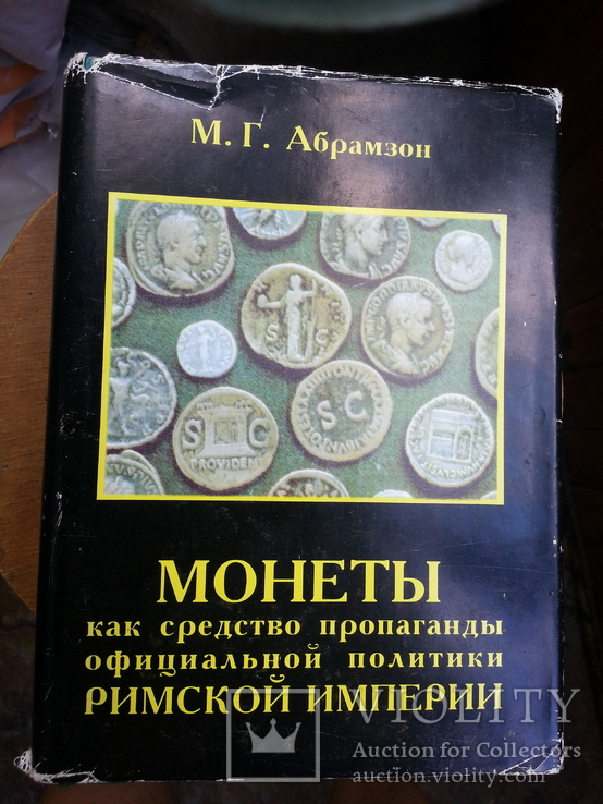 Абрамзон М.Г. Монеты как средство пропаганды официальной политики Римской империи. М.,