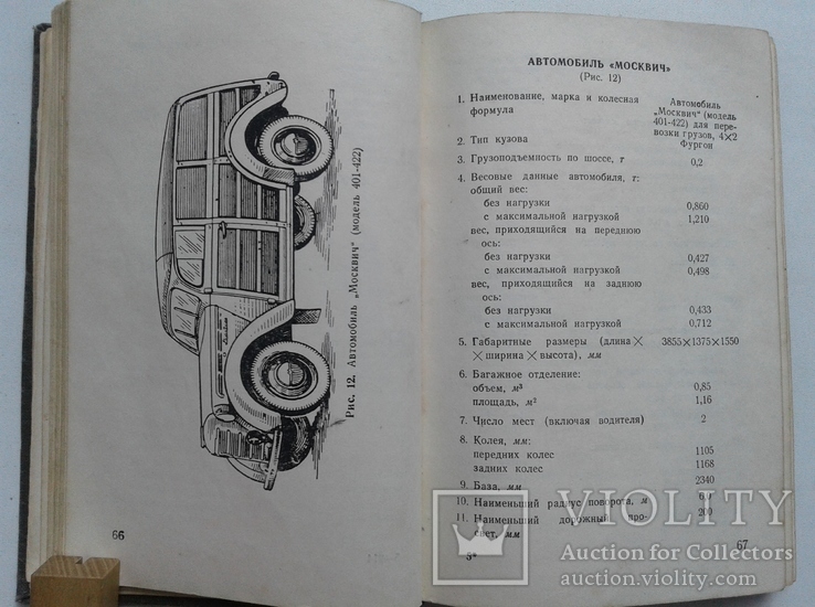 Краткий справочник по отечественным Автомобилям и Прицепам. 1956