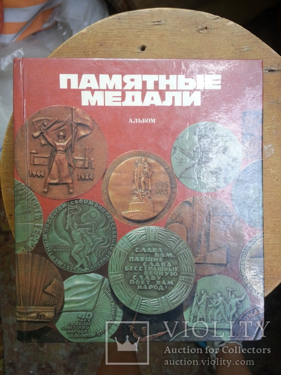 Памятные медали. Альбом-каталог. Киев, Мистецтво, 1988 г., фото №2