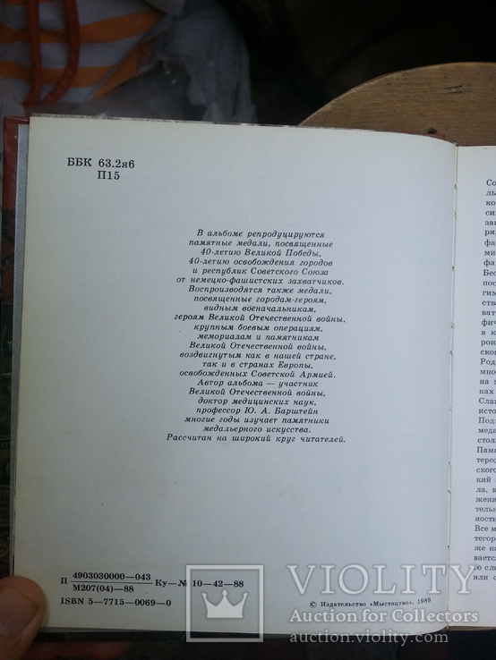 Памятные медали. Альбом-каталог. Киев, Мистецтво, 1988 г., photo number 5