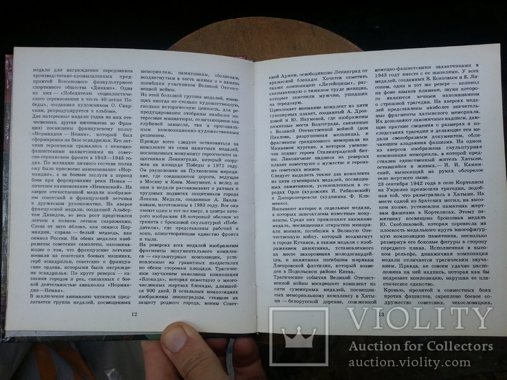 Памятные медали. Альбом-каталог. Киев, Мистецтво, 1988 г., фото №6