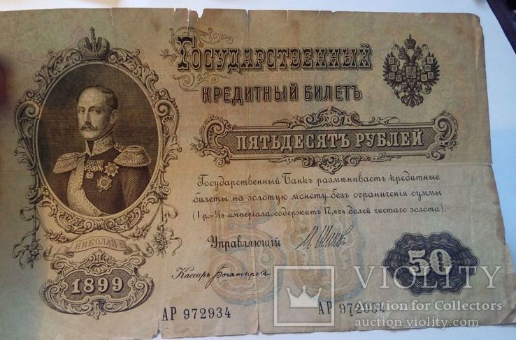 50 рублей 1899 год. Шипов Богатырев., фото №3