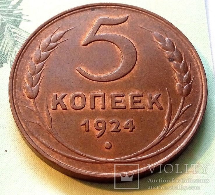 СССР 5 копеек 1924 год. Штамп 1.1. Штемпельный блеск.