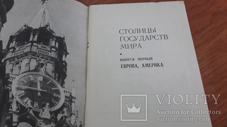 Столицы государств мира, выпуск первый европа, америка, фото №7