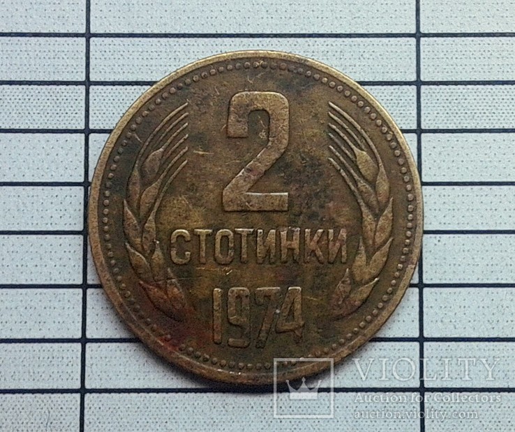 Болгария 2 стотинки 1974
