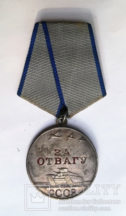 Медаль За отвагу В родном сборе, фото №2