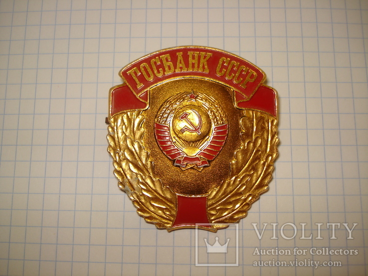 Госбанк СССР, фото №2