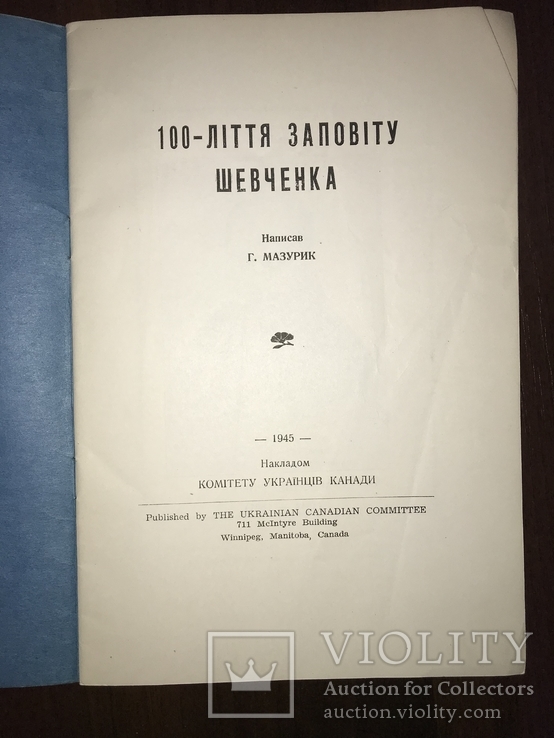1945 100-ліття Заповіту Шевченка, фото №4