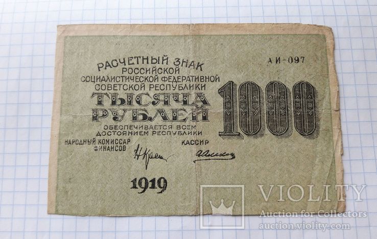  1000 рублей 1919 года, фото №4