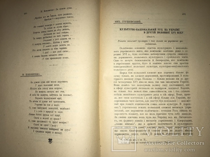 1908 Прижизненный И. Франко, Грушевский, М. Вовчок Українська література, фото №5