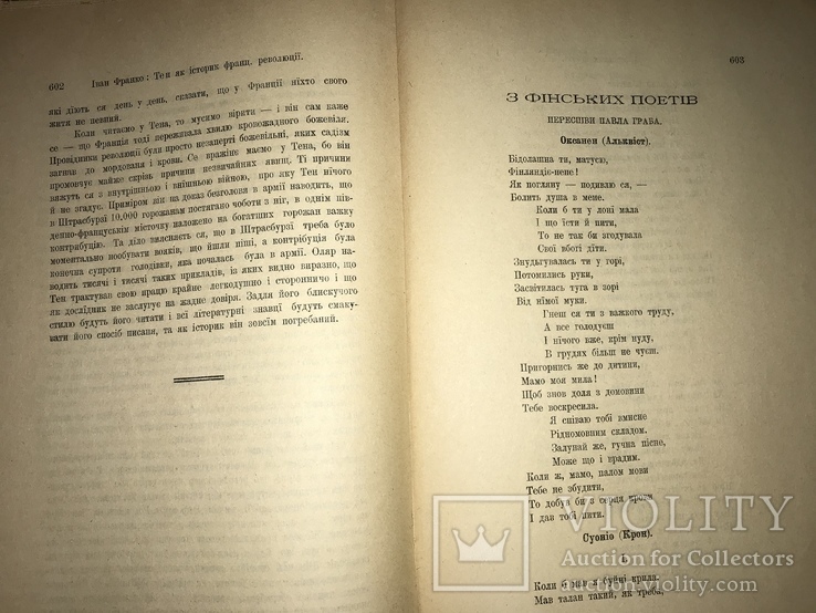 1908 Прижизненный И. Франко, Грушевский, М. Вовчок Українська література, фото №11