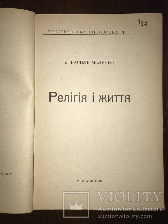 1948 Релігія і життя, фото №3