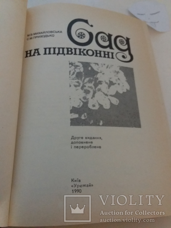 Михайловська "Сад на підвіконні" 1990р.