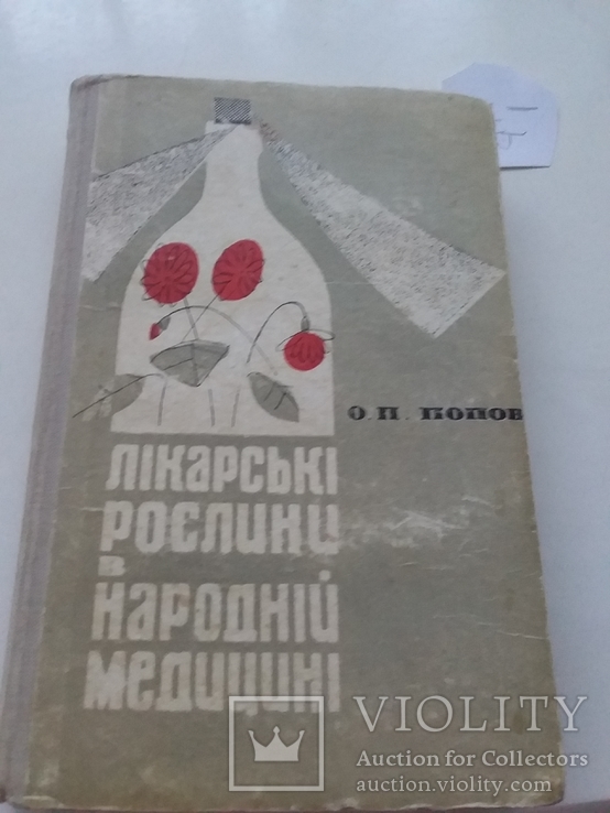 Попов "Лікарські рослини в народній медицині" 1965р.
