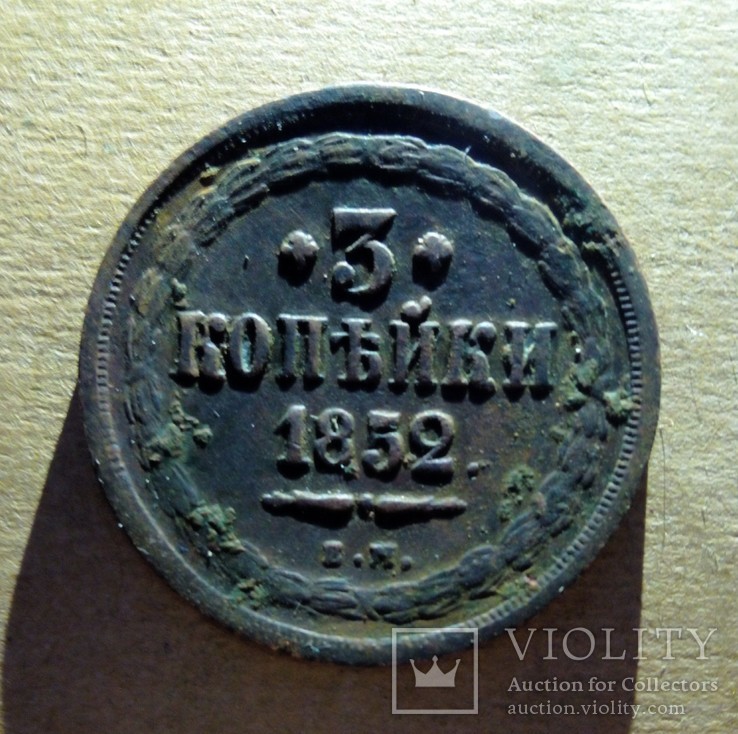 3 копейки 1852 г.