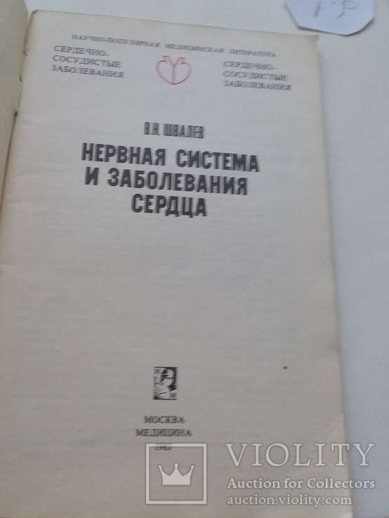 Швалев "Нервная система и заболевания сердца" 1983р., фото №3